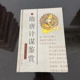 隋唐计谋鉴赏