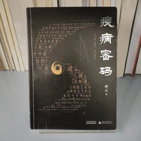 疾病密码（优秀畅销书《走近中医》作者唐云再添力作！参透疾病因果，解开中医治病奥秘。签章本限量发售！）