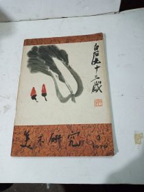 美术研究1979年3期