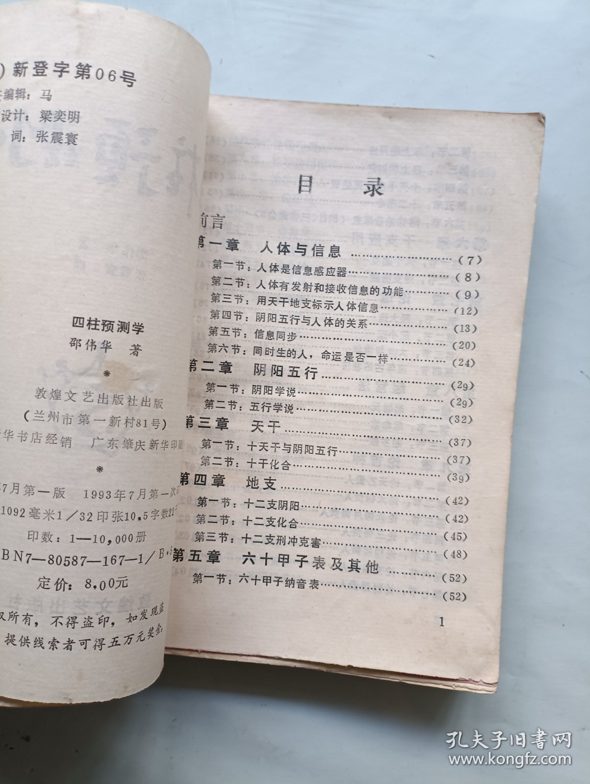 四柱预测学
