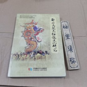 鄂州民间民俗龙文化研究