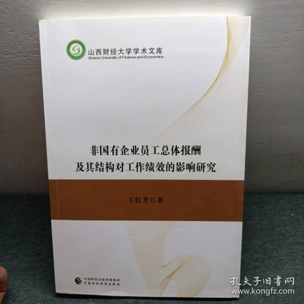 非国有企业员工总体报酬及其结构对工作绩效的影响研究