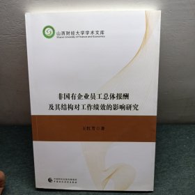 非国有企业员工总体报酬及其结构对工作绩效的影响研究