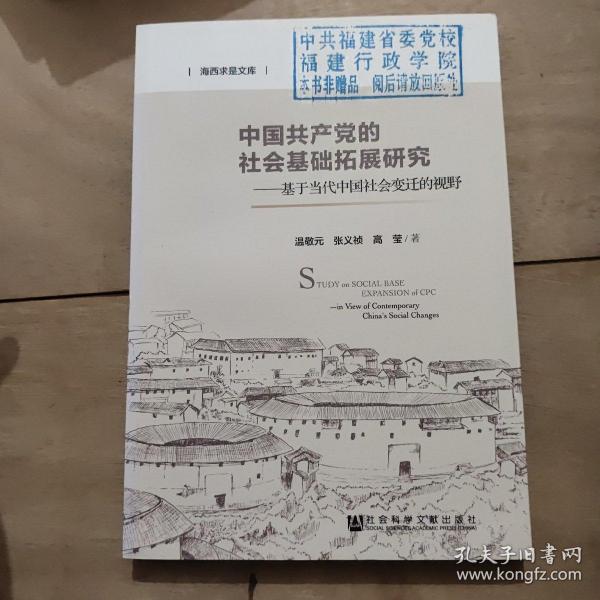 中国共产党的社会基础拓展研究：基于当代中国社会变迁的视野