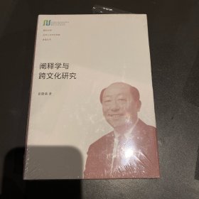 阐释学与跨文化研究