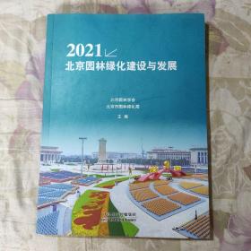 2021北京园林绿化建设与发展