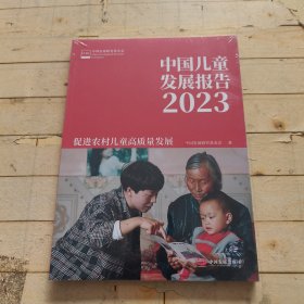 中国儿童发展报告 2023：促进农村儿童高质量发展