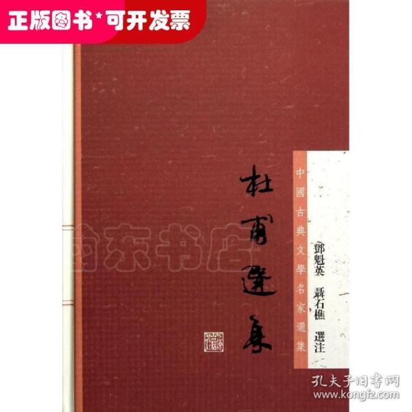 杜甫选集：中国古典文学名家选集