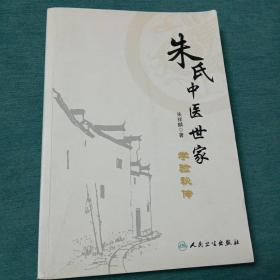 朱氏中医世家学验秘传（书中有字迹及划线，前后皮折页损掉，介意勿拍）