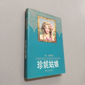 珍妮姑娘