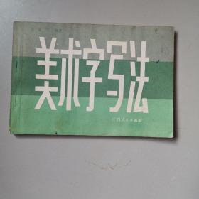 美术字写法