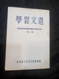 学习过渡时期总路线总任务参考资料 （1953年浙江省委宣传部选辑）正确的编制1954年度的国民经济计划、在中华全国工商业联合会会员大会上的讲话、帮农民算三笔账、领导农民走大家富裕的道路……