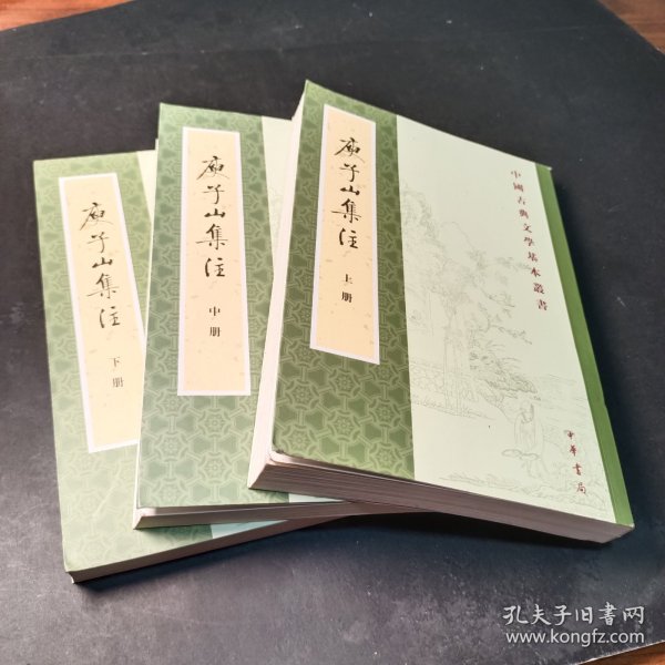 庾子山集注（全三冊）