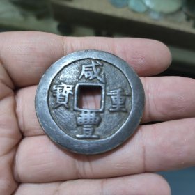 咸丰苏二十