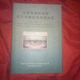 中国农业科学院哈尔滨兽医研究所所志1948一1998