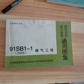 建筑设备施工安装通用图集 91SB1-1暖气工程