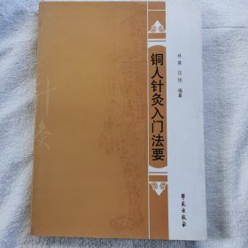 铜人针灸入门法要