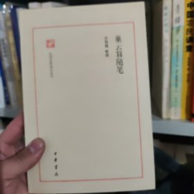 巢云簃随笔--民国史料笔记丛刊