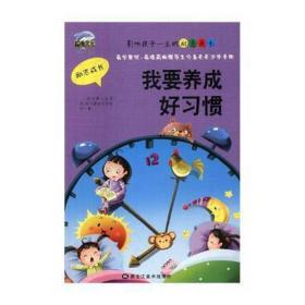 影响孩子一生的励志成长 全10册 我要养成好习惯 青少年挫折教育 中小学生课外阅读书籍