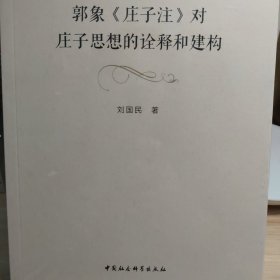 郭象《庄子注》对庄子思想的诠释和建构