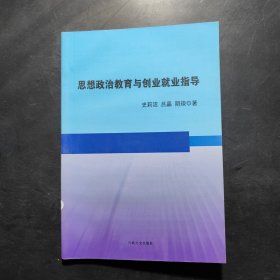 思想政治教育与创业就业指导