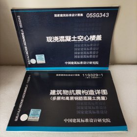 05SG343现浇混凝土空心楼盖，11G329一1建筑物抗震构造详图（多层和高层钢筋混凝土房屋）。2册合售