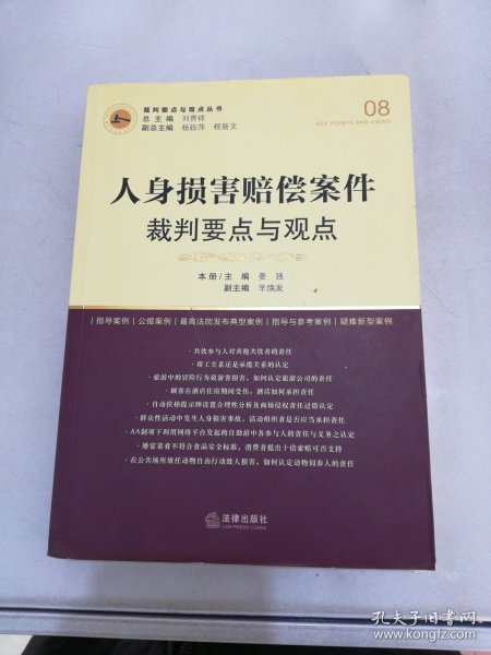 人身损害赔偿案件裁判要点与观点