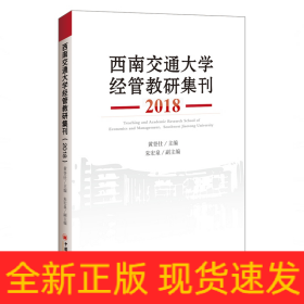 西南交通大学经管教研集刊(2018)