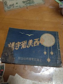 民国 中西美术字谱 下集 里2-2