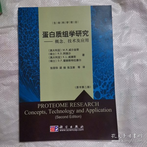 蛋白质组学研究：概念、技术及应用（原书第2版）