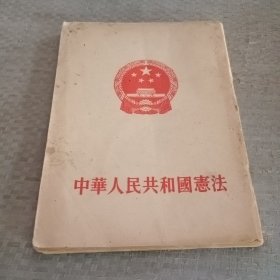 中华人民共和国和国宪法