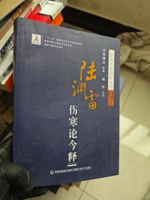 陆渊雷伤寒论今释/民国伤寒新论丛书