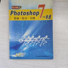 Photoshop 7.0中文版教程一本通