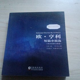 欧亨利短篇小说选 中英对照双语读物经典世界文学名著故事书-振宇书虫（英汉对照注释版）