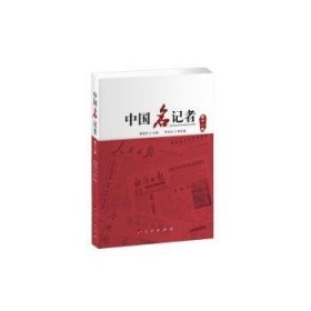 中国名记者（第十八卷）