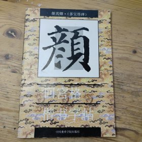 回宫格楷书字帖