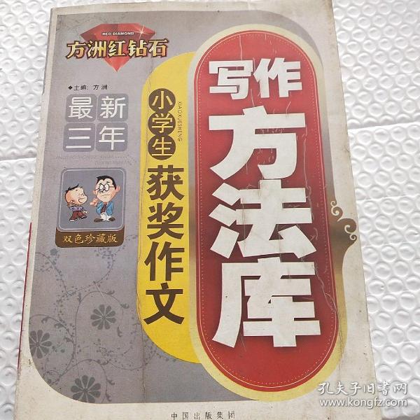 方州红钻石（最新三年）小学生 考场作文写作方法库