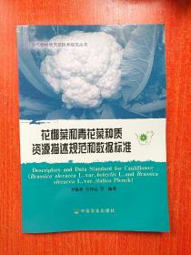 花椰菜和青花菜种质资源描述规范和数据标准  4-9  农作物种质资源技术规范丛书 平装 16开