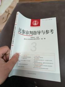 民事审判指导与参考