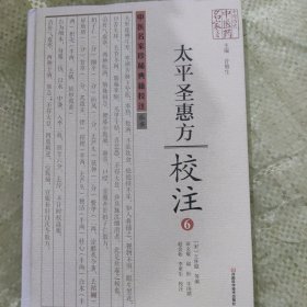 太平圣惠方校注6(精)/中原历代中医药名家文库