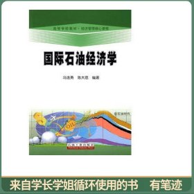 高等学校教材·经济管理核心课程：国际石油经济学