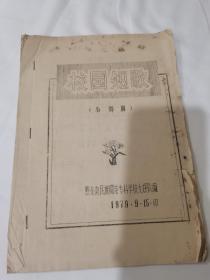 民族文艺艺术文献、民族教育文献、贵州黔东南民族师范专科学校文娱队编《校园短歌》（小舞剧）油印本一册全，1979年。具体如图所示，看好下拍，包邮不还价