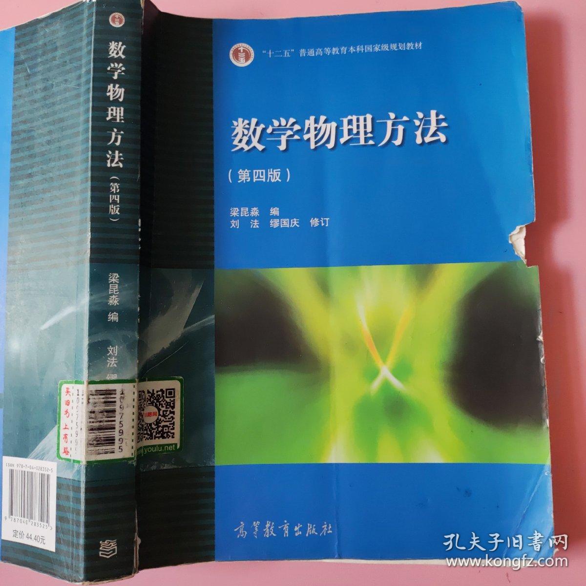 数学物理方法(第四版) 梁昆淼 高等教育出版社 9787040283525（封面破损如图）