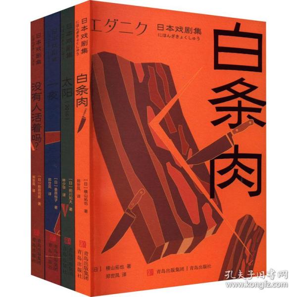 日本戏剧集（全4册）