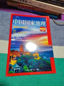 中国国家地理南通·崇川特刊