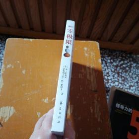 零极限：创造健康、平静与财富的夏威夷疗法