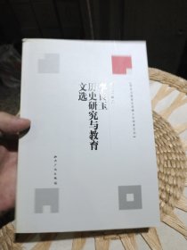 李良玉历史研究与教育文选 李良玉 著 知识产权出版社9787801983435