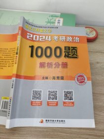 肖秀荣2024考研政治1000题：解析分册