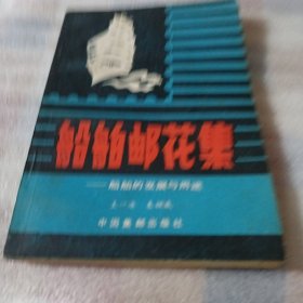 船舶邮花集--船舶的发展与用途K171---32开8品，不缺页，缺后书皮，后书皮是收藏者后粘的，85年1版1印