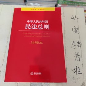 中华人民共和国民法总则注释本